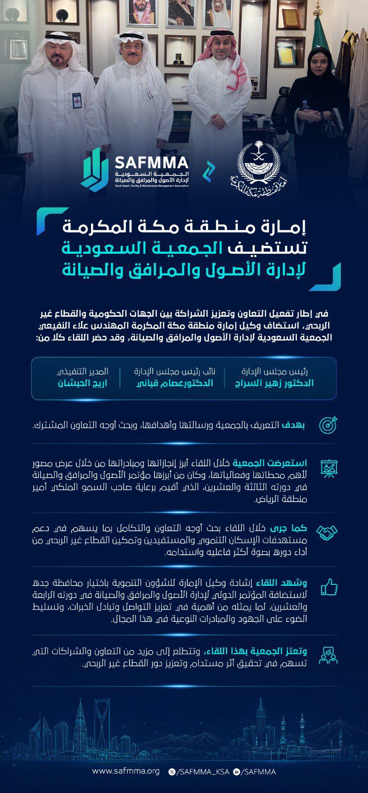 إمارة منطقة مكة المكرمة تستضيف الجمعية السعودية لإدارة الأصول والمرافق والصيانة  “SAFMMA”